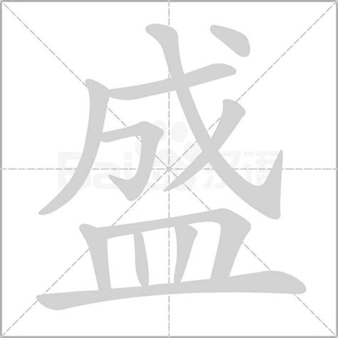 盛字五行|盛字的五行属性